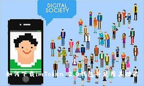 如何下载imToken 2.0钱包并使用其功能