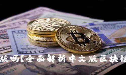 区块链游戏有中文版吗？全面解析中文版区块链游戏的现状与前景