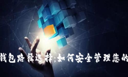 imToken钱包路径选择：如何安全管理您的数字资产