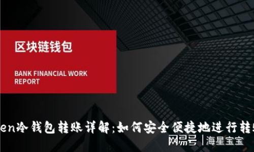 imToken冷钱包转账详解：如何安全便捷地进行转账操作