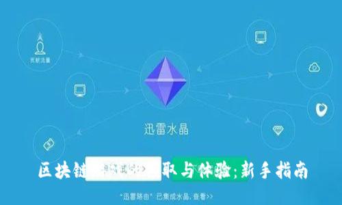 区块链游戏的领取与体验：新手指南