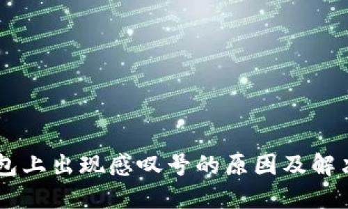 IM钱包上出现感叹号的原因及解决方法