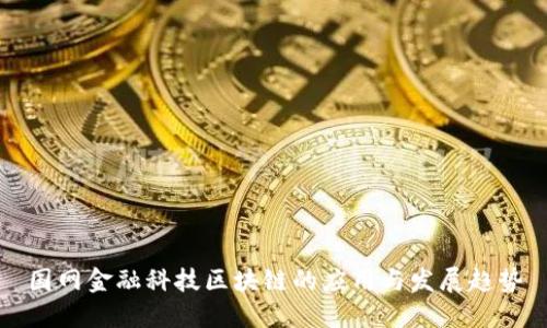 国网金融科技区块链的应用与发展趋势