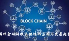 国网金融科技区块链的应