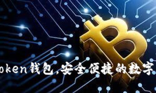 如何安装imToken钱包，安全便捷的数字货币管理工具