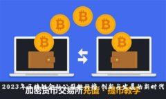 2023年区块链金融公司排行
