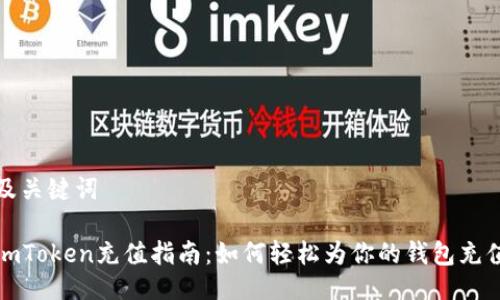 及关键词

imToken充值指南：如何轻松为你的钱包充值