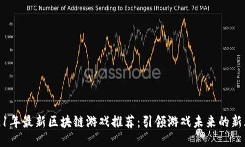 2021年最新区块链游戏推荐：引领游戏未来的新风潮