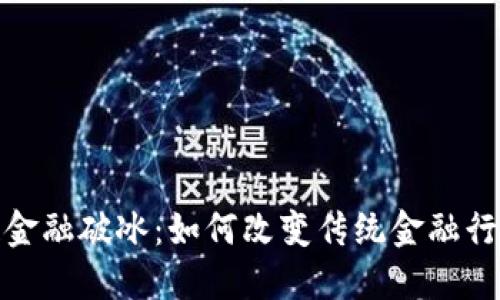 : 区块链金融破冰：如何改变传统金融行业的未来