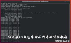 : 如何在IM钱包中购买代币