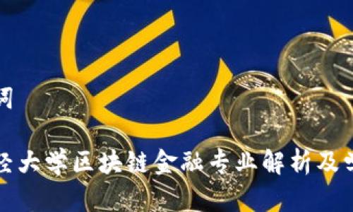 和关键词

西南财经大学区块链金融专业解析及学习指南