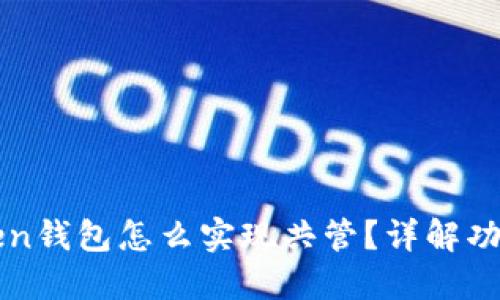 : imToken钱包怎么实现共管？详解功能与设置