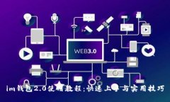 im钱包2.0使用教程：快速上