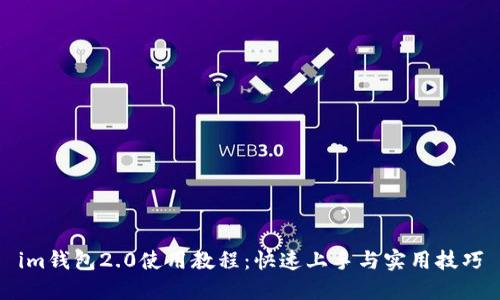 im钱包2.0使用教程：快速上手与实用技巧