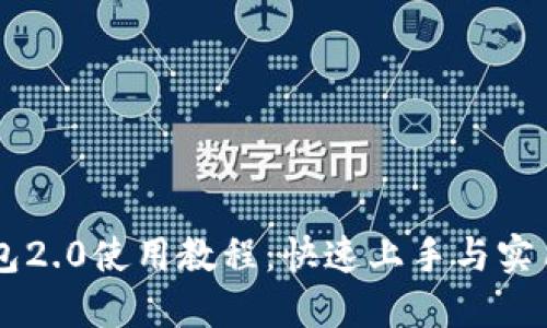 im钱包2.0使用教程：快速上手与实用技巧