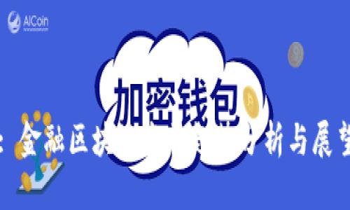 : 金融区块链发展趋势分析与展望