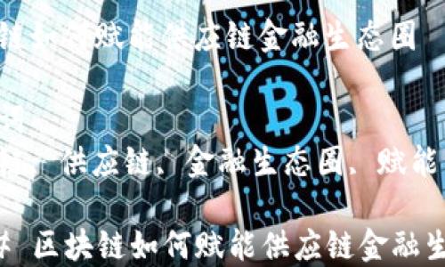 
区块链如何赋能供应链金融生态圈

关键词
区块链, 供应链, 金融生态圈, 赋能

### 区块链如何赋能供应链金融生态圈