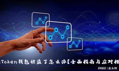 imToken钱包被盗了怎么办？全面指南与应对措施