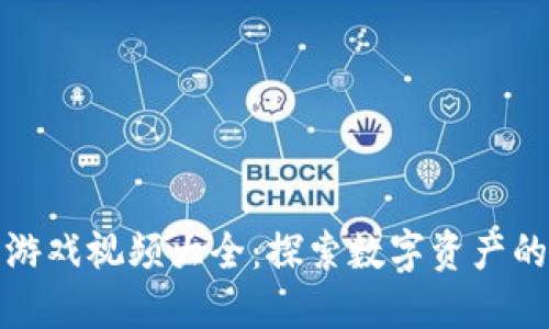 区块链金融游戏视频大全：探索数字资产的乐趣与机遇