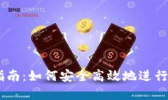 IM钱包交易指南：如何安全