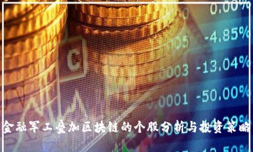 金融军工叠加区块链的个股分析与投资策略