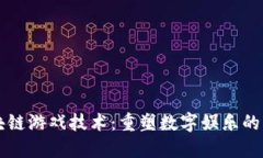 区块链游戏技术：重塑数