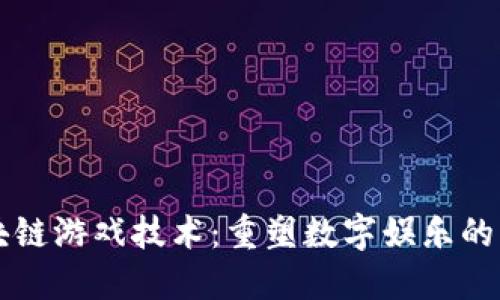 区块链游戏技术：重塑数字娱乐的未来