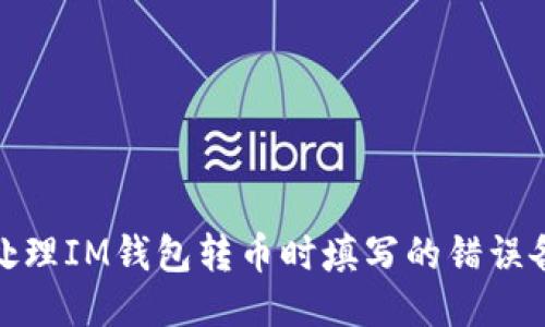 : 如何处理IM钱包转币时填写的错误备注信息