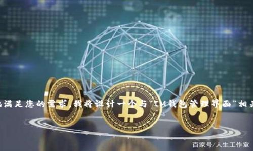 提示：您提到的“im钱包我的界面”，为了更好地满足您的需求，我将设计一个与“IM钱包管理界面”相关的、关键词，并提供详细内容和相关问题解答。

```xml
IM钱包管理界面：如何高效使用你的虚拟货币
