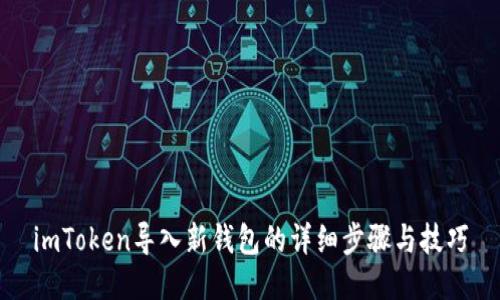 imToken导入新钱包的详细步骤与技巧