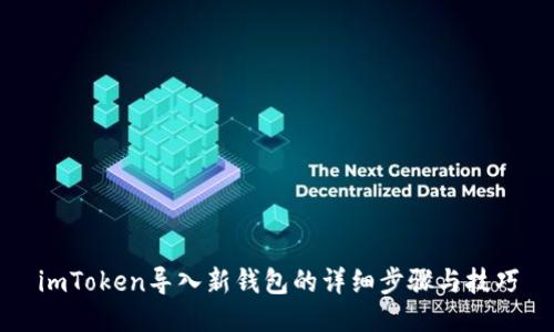 imToken导入新钱包的详细步骤与技巧
