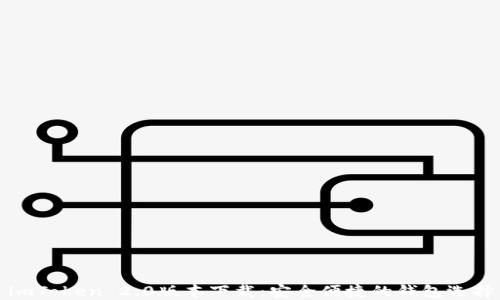 
imToken 2.0版本下载：安全便捷的钱包选择