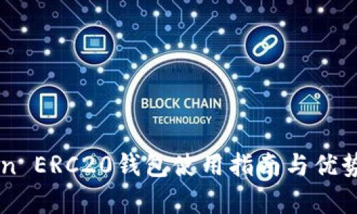 imToken ERC20钱包使用指南与优势全解析