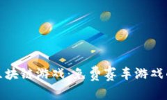 探索区块链游戏：免费赛