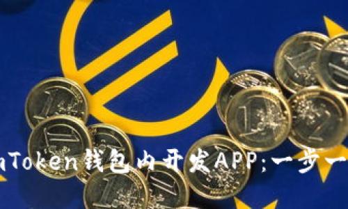 如何在imToken钱包内开发APP：一步一步的指南