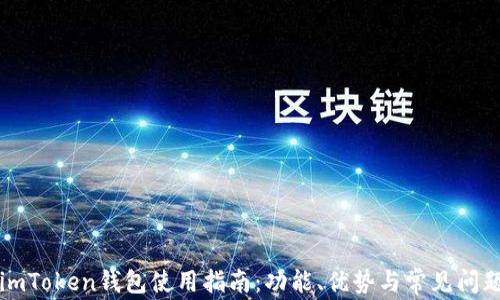 
imToken钱包使用指南：功能、优势与常见问题