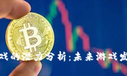 : 区块链游戏的潜力分析：未来游戏发展的新方向