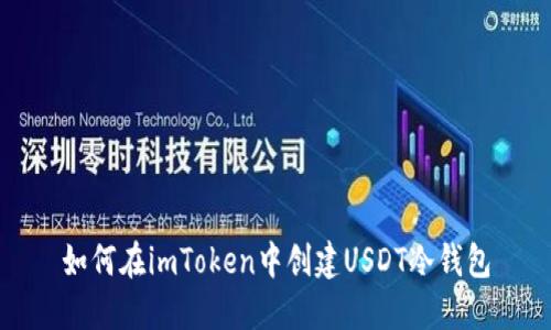 如何在imToken中创建USDT冷钱包