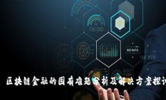 : 区块链金融的固有难题分