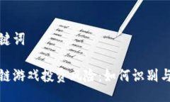 及关键词区块链游戏投资