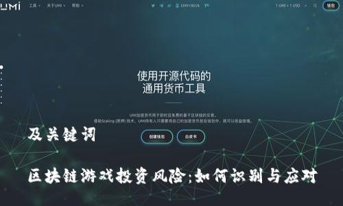 及关键词

区块链游戏投资风险：如何识别与应对