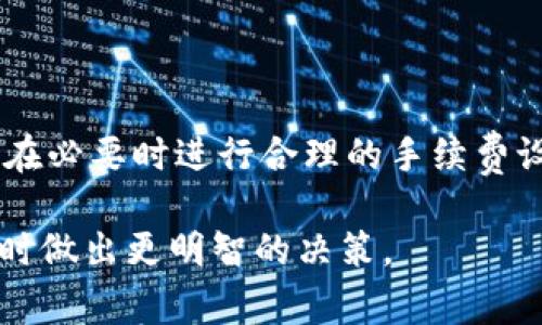 bianzhiIM钱包等待打包的常见问题与解决方案/bianzhi

IM钱包, 钱包打包, 数字货币, 钱包交易, 区块链技术/guanjianci

近年来，随着数字货币的快速发展，各种类型的数字钱包如雨后春笋般出现。IM钱包作为一种新兴的数字钱包平台，因其安全性、便捷性和用户友好界面而备受欢迎。然而，在使用IM钱包的过程中，许多人可能会遇到“等待打包”的问题，这对用户来说是一个相对陌生的概念。本文将详细解析这一问题及其相关解决方案，并探讨与之相关的几个常见问题。

什么是钱包打包？
在数字货币的世界中，“打包”是指将一系列交易信息整合成一个区块，并添加到区块链上的过程。这个过程通常由矿工们完成，他们使用计算能力来解决复杂的数学问题，从而获得将该区块添加到区块链的权利。在IM钱包中，当用户发起交易时，交易信息需要被发送到区块链网络，并等待矿工确认。这个等待的过程就被称为“等待打包”。

交易的确认时间会受到多种因素的影响，包括当前网络的拥堵程度、交易手续费的高低等。当网络繁忙时，矿工优先处理手续费较高的交易，从而导致等待打包的时间延长。因此，用户在进行交易时，合理设置交易手续费非常重要。

IM钱包等待打包的原因是什么？
IM钱包等待打包的原因可以归结为以下几点：
ol
    listrong网络拥堵：/strong当很多用户同时发起交易时，区块链网络可能会变得繁忙，导致交易确认时间延长。/li
    listrong手续费设置过低：/strong如果用户设置的交易手续费低于网络的平均水平，矿工可能会将其交易放在队列的后面，导致长时间没有得到确认。/li
    listrong区块生成时间：/strong不同的区块链网络有不同的区块生成时间。例如，比特币平均每10分钟生成一个块，而以太坊的生成时间更短。/li
/ol

如何解决IM钱包等待打包的问题？
为了解决IM钱包交易等待打包的问题，用户可以采取以下一些措施：
ol
    listrong提高交易手续费：/strong用户可以在发起交易时设置一个较高的手续费，以便矿工优先处理自己的交易。尽管这样可能会增加交易成本，但可以有效减少等待时间。/li
    listrong关注网络状态：/strong在发起交易之前，用户应关注区块链网络的实时状态，以判断当前网络是否拥堵。这可以通过相关网站或工具来实现。/li
    listrong耐心等待：/strong如果设置了合理的手续费但依然出现等待打包的情况，用户可能需要耐心等待，因为交易最终会被确认。/li
/ol

IM钱包的安全性如何？
使用IM钱包，用户需要考虑其安全性。IM钱包通常采用多种安全措施来保护用户的资产，包括：
ol
    listrong私钥管理：/strongIM钱包采用用户自管私钥的方式，用户对自己的私钥拥有完全的控制权，这降低了由于中心化服务遭受攻击而导致的资产损失风险。/li
    listrong冷储存与热储存：/strongIM钱包将大部分用户资金存储在离线环境中（冷储存），仅部分流动资金存放在在线环境（热储存），这有效降低了黑客攻击的风险。/li
    listrong双重身份验证：/strong一些IM钱包还提供双重身份验证功能，用户在进行敏感操作时需额外提供身份验证信息，从而提高账户的安全性。/li
/ol

IM钱包与其他数字钱包相比有什么优势？
IM钱包在众多数字钱包中脱颖而出的原因在于其独特的优势：
ol
    listrong用户友好界面：/strongIM钱包界面，用户可以轻松上手进行各种操作，无需专业背景即可完成资金管理。/li
    listrong多币种支持：/strongIM钱包支持多种数字货币，用户可以在一个平台上进行多种资产的管理，为用户提供了极大的便利。/li
    listrong即时交易功能：/strongIM钱包集成了一些优秀的交易平台，用户可以实现快速交易，无需跳转至其他平台。/li
/ol

如何选择适合自己的数字钱包？
选择数字钱包时，用户应考虑如下因素：
ol
    listrong安全性：/strong选择具有良好声誉和强大安全措施的钱包，例如双重身份验证、安全私钥管理等。/li
    listrong界面友好：/strong特别是对于新手用户，易于使用的界面可以大大降低操作难度。/li
    listrong费用结构：/strong了解钱包的交易费用、提现费用等，以避免在使用过程中产生不必要的支出。/li
    listrong客户支持：/strong及时有效的客户服务可以帮助用户在遇到问题时获得帮助，增强使用体验。/li
/ol

综上所述，IM钱包在数字货币世界中是一个相对安全且易于使用的平台。在使用过程中，特别是在交易等待打包时，用户需要对相关的技术背景有一定的了解，并在必要时进行合理的手续费设置，以减少等待时间。

希望本文能够帮助用户更好地理解IM钱包的功能以及如何有效应对等待打包问题。无论是新手还是有经验的用户，了解这些基本知识都有助于在数字货币投资时做出更明智的决策。