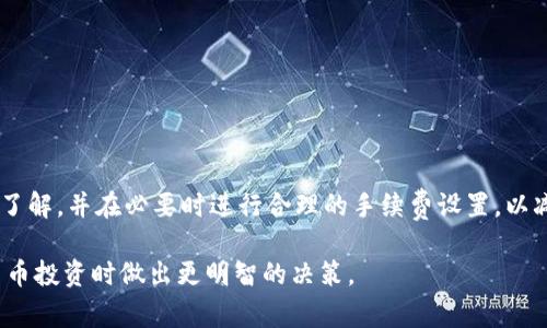 bianzhiIM钱包等待打包的常见问题与解决方案/bianzhi

IM钱包, 钱包打包, 数字货币, 钱包交易, 区块链技术/guanjianci

近年来，随着数字货币的快速发展，各种类型的数字钱包如雨后春笋般出现。IM钱包作为一种新兴的数字钱包平台，因其安全性、便捷性和用户友好界面而备受欢迎。然而，在使用IM钱包的过程中，许多人可能会遇到“等待打包”的问题，这对用户来说是一个相对陌生的概念。本文将详细解析这一问题及其相关解决方案，并探讨与之相关的几个常见问题。

什么是钱包打包？
在数字货币的世界中，“打包”是指将一系列交易信息整合成一个区块，并添加到区块链上的过程。这个过程通常由矿工们完成，他们使用计算能力来解决复杂的数学问题，从而获得将该区块添加到区块链的权利。在IM钱包中，当用户发起交易时，交易信息需要被发送到区块链网络，并等待矿工确认。这个等待的过程就被称为“等待打包”。

交易的确认时间会受到多种因素的影响，包括当前网络的拥堵程度、交易手续费的高低等。当网络繁忙时，矿工优先处理手续费较高的交易，从而导致等待打包的时间延长。因此，用户在进行交易时，合理设置交易手续费非常重要。

IM钱包等待打包的原因是什么？
IM钱包等待打包的原因可以归结为以下几点：
ol
    listrong网络拥堵：/strong当很多用户同时发起交易时，区块链网络可能会变得繁忙，导致交易确认时间延长。/li
    listrong手续费设置过低：/strong如果用户设置的交易手续费低于网络的平均水平，矿工可能会将其交易放在队列的后面，导致长时间没有得到确认。/li
    listrong区块生成时间：/strong不同的区块链网络有不同的区块生成时间。例如，比特币平均每10分钟生成一个块，而以太坊的生成时间更短。/li
/ol

如何解决IM钱包等待打包的问题？
为了解决IM钱包交易等待打包的问题，用户可以采取以下一些措施：
ol
    listrong提高交易手续费：/strong用户可以在发起交易时设置一个较高的手续费，以便矿工优先处理自己的交易。尽管这样可能会增加交易成本，但可以有效减少等待时间。/li
    listrong关注网络状态：/strong在发起交易之前，用户应关注区块链网络的实时状态，以判断当前网络是否拥堵。这可以通过相关网站或工具来实现。/li
    listrong耐心等待：/strong如果设置了合理的手续费但依然出现等待打包的情况，用户可能需要耐心等待，因为交易最终会被确认。/li
/ol

IM钱包的安全性如何？
使用IM钱包，用户需要考虑其安全性。IM钱包通常采用多种安全措施来保护用户的资产，包括：
ol
    listrong私钥管理：/strongIM钱包采用用户自管私钥的方式，用户对自己的私钥拥有完全的控制权，这降低了由于中心化服务遭受攻击而导致的资产损失风险。/li
    listrong冷储存与热储存：/strongIM钱包将大部分用户资金存储在离线环境中（冷储存），仅部分流动资金存放在在线环境（热储存），这有效降低了黑客攻击的风险。/li
    listrong双重身份验证：/strong一些IM钱包还提供双重身份验证功能，用户在进行敏感操作时需额外提供身份验证信息，从而提高账户的安全性。/li
/ol

IM钱包与其他数字钱包相比有什么优势？
IM钱包在众多数字钱包中脱颖而出的原因在于其独特的优势：
ol
    listrong用户友好界面：/strongIM钱包界面，用户可以轻松上手进行各种操作，无需专业背景即可完成资金管理。/li
    listrong多币种支持：/strongIM钱包支持多种数字货币，用户可以在一个平台上进行多种资产的管理，为用户提供了极大的便利。/li
    listrong即时交易功能：/strongIM钱包集成了一些优秀的交易平台，用户可以实现快速交易，无需跳转至其他平台。/li
/ol

如何选择适合自己的数字钱包？
选择数字钱包时，用户应考虑如下因素：
ol
    listrong安全性：/strong选择具有良好声誉和强大安全措施的钱包，例如双重身份验证、安全私钥管理等。/li
    listrong界面友好：/strong特别是对于新手用户，易于使用的界面可以大大降低操作难度。/li
    listrong费用结构：/strong了解钱包的交易费用、提现费用等，以避免在使用过程中产生不必要的支出。/li
    listrong客户支持：/strong及时有效的客户服务可以帮助用户在遇到问题时获得帮助，增强使用体验。/li
/ol

综上所述，IM钱包在数字货币世界中是一个相对安全且易于使用的平台。在使用过程中，特别是在交易等待打包时，用户需要对相关的技术背景有一定的了解，并在必要时进行合理的手续费设置，以减少等待时间。

希望本文能够帮助用户更好地理解IM钱包的功能以及如何有效应对等待打包问题。无论是新手还是有经验的用户，了解这些基本知识都有助于在数字货币投资时做出更明智的决策。