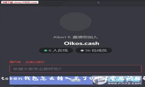 :imtoken钱包怎么转入不了OMG？常见问题解析