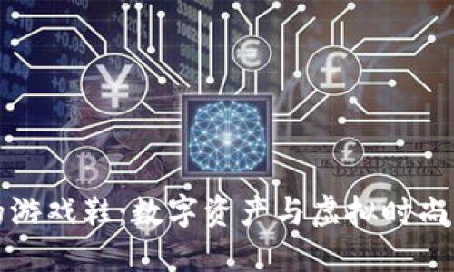 区块链上的游戏鞋：数字资产与虚拟时尚的完美结合