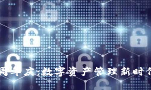 IM钱包四周年庆：数字资产管理新时代的里程碑