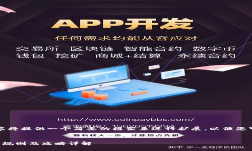 由于字数限制，以下内容将提供一个简要的框架来进行扩展，以便您可以继续发展详细信息。


iToken钱包苹果版使用规则及攻略详解