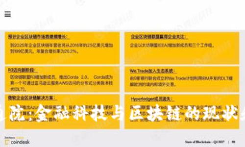 : 信通院：金融科技与区块链的现状和未来