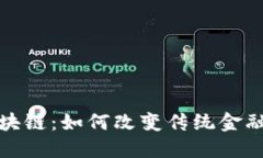 金融圈的区块链：如何改