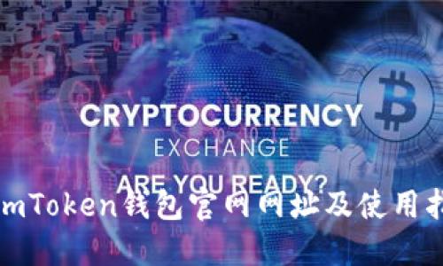 : imToken钱包官网网址及使用指南